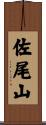 佐尾山 Scroll