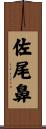 佐尾鼻 Scroll