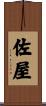 佐屋 Scroll