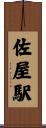 佐屋駅 Scroll