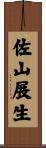 佐山展生 Scroll