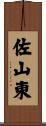 佐山東 Scroll