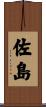 佐島 Scroll