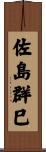 佐島群巳 Scroll