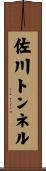 佐川トンネル Scroll