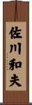 佐川和夫 Scroll