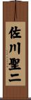 佐川聖二 Scroll