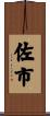 佐市 Scroll