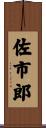 佐市郎 Scroll
