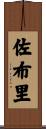 佐布里 Scroll