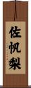 佐帆梨 Scroll