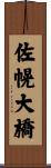 佐幌大橋 Scroll