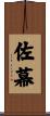 佐幕 Scroll