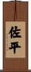 佐平 Scroll