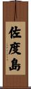 佐度島 Scroll