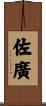 佐廣 Scroll