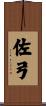 佐弓 Scroll