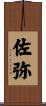 佐弥 Scroll