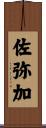 佐弥加 Scroll