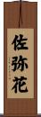 佐弥花 Scroll