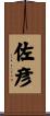 佐彦 Scroll