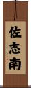 佐志南 Scroll