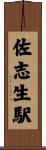佐志生駅 Scroll