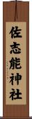 佐志能神社 Scroll