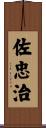 佐忠治 Scroll