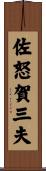 佐怒賀三夫 Scroll