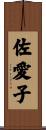佐愛子 Scroll