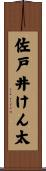 佐戸井けん太 Scroll