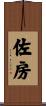 佐房 Scroll