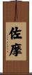 佐摩 Scroll
