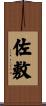佐敷 Scroll
