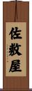 佐敷屋 Scroll