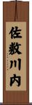 佐敷川内 Scroll