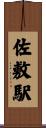 佐敷駅 Scroll