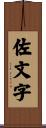 佐文字 Scroll