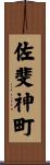 佐斐神町 Scroll