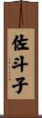 佐斗子 Scroll