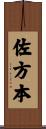 佐方本 Scroll