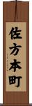 佐方本町 Scroll