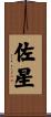 佐星 Scroll