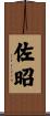佐昭 Scroll