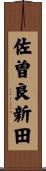 佐曽良新田 Scroll