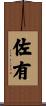 佐有 Scroll