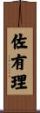 佐有理 Scroll