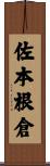 佐本根倉 Scroll