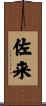 佐来 Scroll